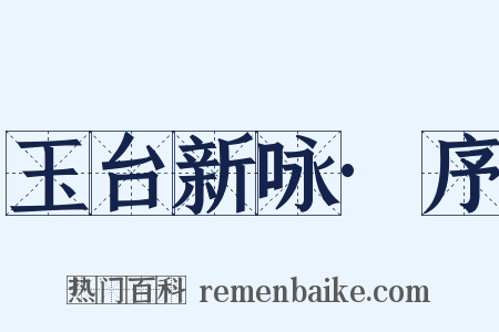 玉台新咏·序是什么意思的图片